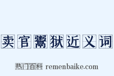 卖官鬻狱近义词是什么意思的图片